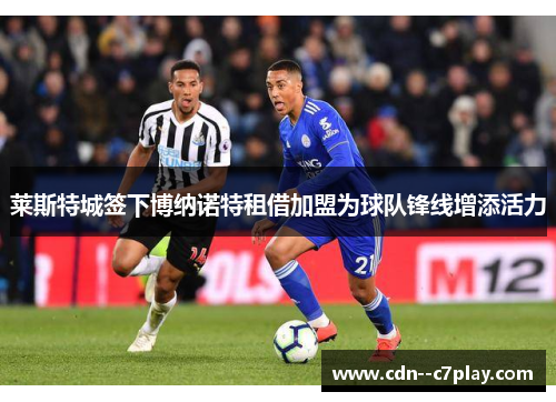 莱斯特城签下博纳诺特租借加盟为球队锋线增添活力