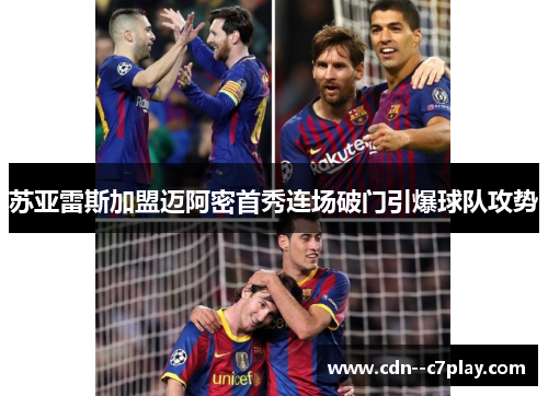 苏亚雷斯加盟迈阿密首秀连场破门引爆球队攻势