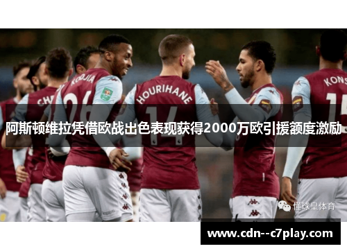 阿斯顿维拉凭借欧战出色表现获得2000万欧引援额度激励