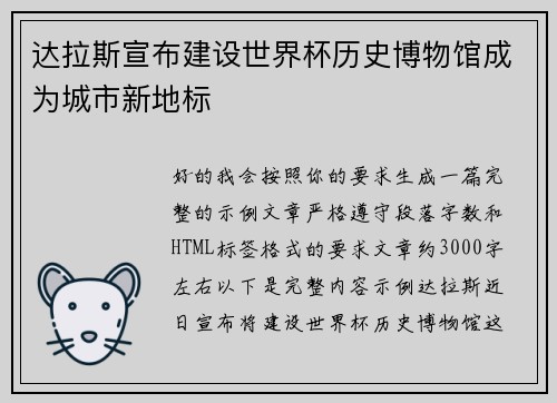 达拉斯宣布建设世界杯历史博物馆成为城市新地标