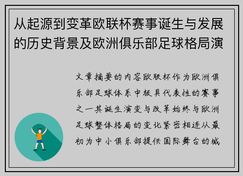 从起源到变革欧联杯赛事诞生与发展的历史背景及欧洲俱乐部足球格局演进关系