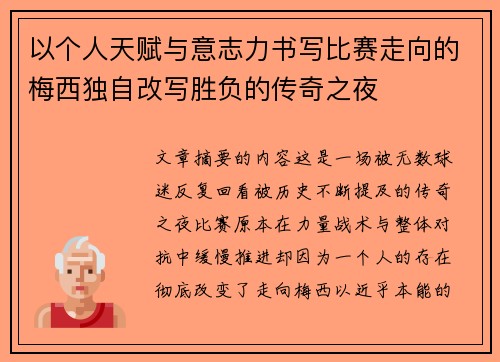 以个人天赋与意志力书写比赛走向的梅西独自改写胜负的传奇之夜