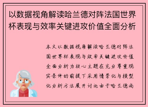 以数据视角解读哈兰德对阵法国世界杯表现与效率关键进攻价值全面分析