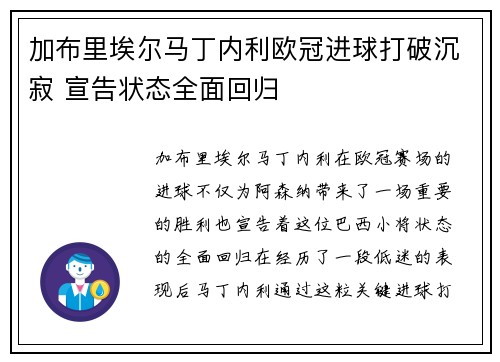 加布里埃尔马丁内利欧冠进球打破沉寂 宣告状态全面回归