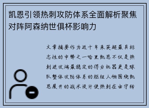凯恩引领热刺攻防体系全面解析聚焦对阵阿森纳世俱杯影响力